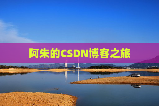 阿朱的CSDN博客之旅