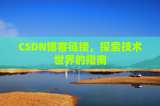 CSDN博客链接,探索技术世界的指南